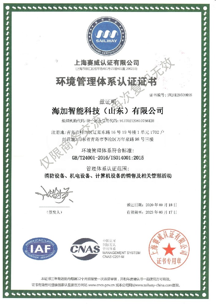 ISO14001环境管理体系认证证书
