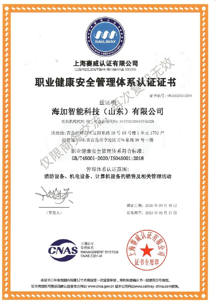 ISO45001职业健康安全管理体系认证证书