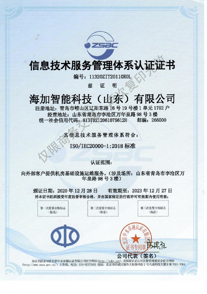 ISO20000信息技术服务管理体系认证证书