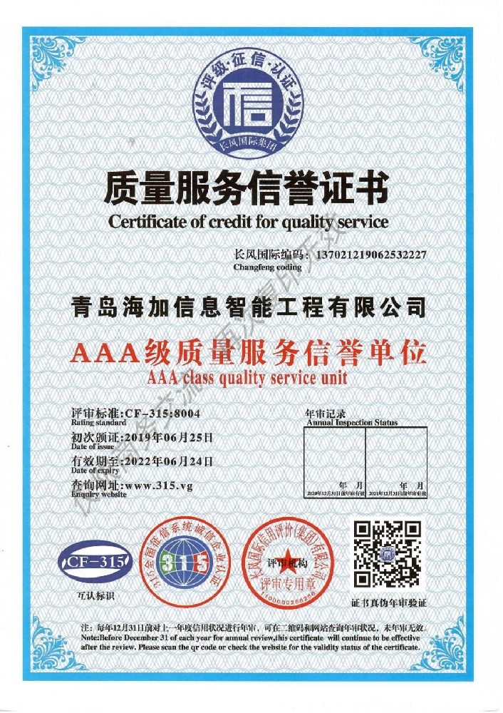 AAA级质量服务信誉证书