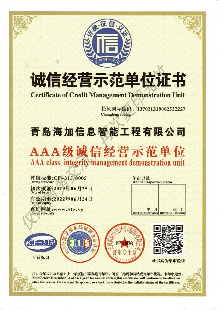 诚信经营示范单位证书