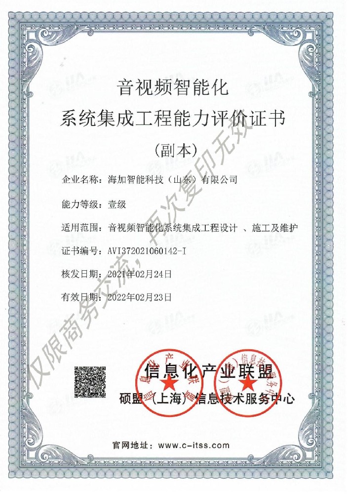 音视频智能化系统集成工程能力评价证书