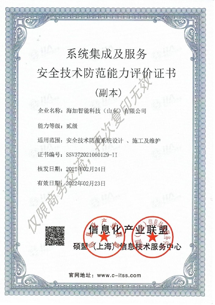 系统集成及服务安全技术防范能力评价证书